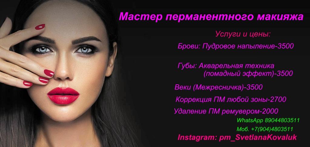Перманентный макияж в Екатеринбурге